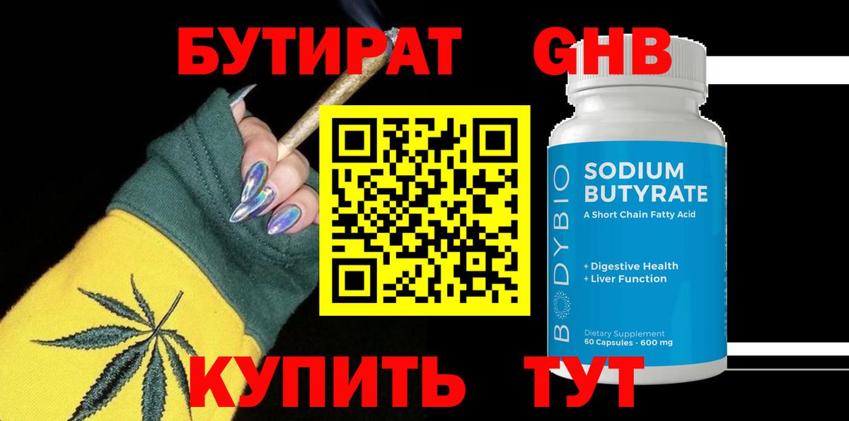 Бутират GHB Ялуторовск