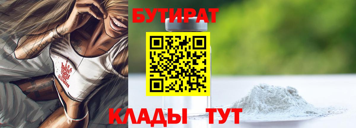 Бутират вода  Вход с VPN  Ялуторовск 
