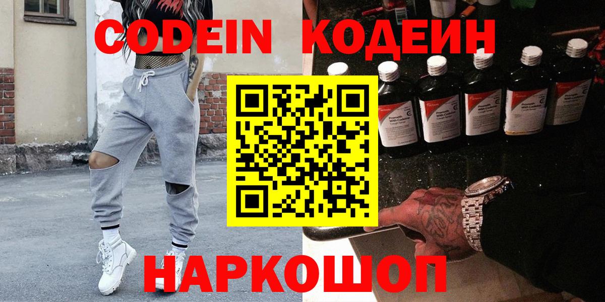 Ялуторовск  Кодеин Purple Drank  Вход с VPN  Кодеин напиток Lean (лин) 